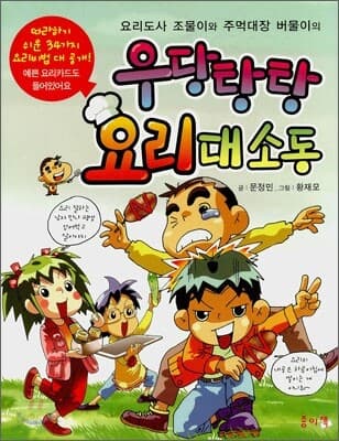 우당탕탕 요리 대소동 표지
