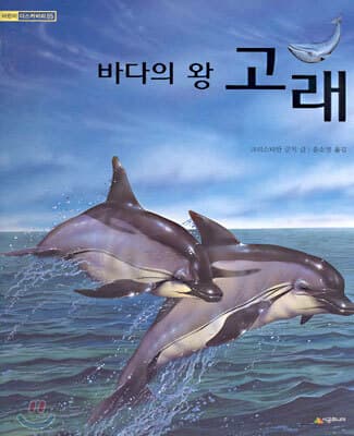 (바다의 왕)고래 표지