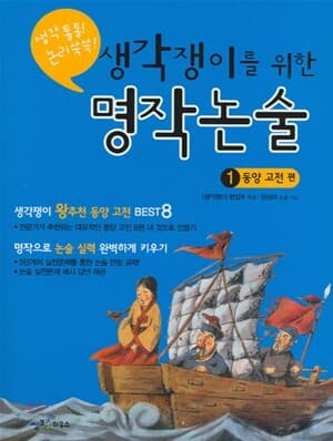 생각쟁이를 위한 명작논술 표지