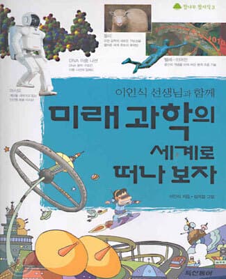 미래과학의 세계로 떠나보자 표지