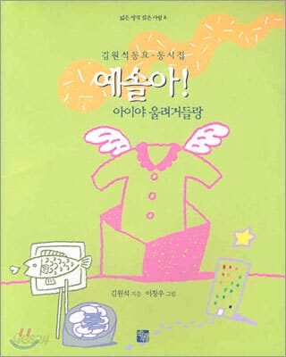 (김원석 동요 동시집)예솔아! 표지