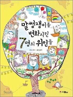 말썽쟁이를 변화시킨 7명의 위인들 표지