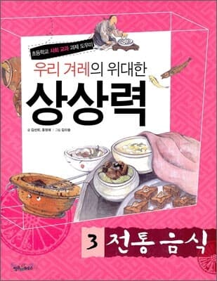 우리 겨레의 위대한 상상력  : 초등학교 사회 교과 과제 도우미. 1-5 표지