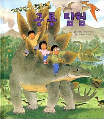 (개구쟁이 특공대의) 공룡 탐험 표지