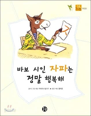 바보 시인 자파는 정말 행복해 표지