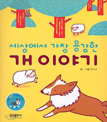 (세상에서 가장 용감한)개 이야기 표지