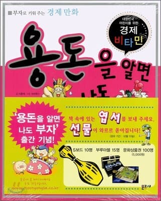 용돈을 알면 나도 부자  : 부자로 키워주는 경제 만화 표지