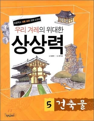 우리 겨레의 위대한 상상력  : 초등학교 사회 교과 과제 도우미. 1-5 표지
