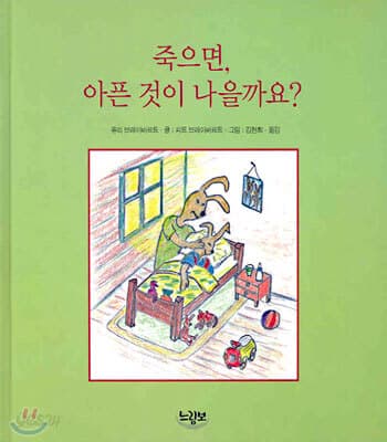 죽으면 아픈것이 나을까요? 표지