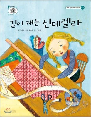 길이 재는 신데렐라 표지