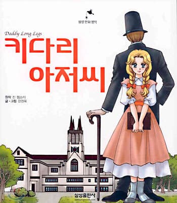 키다리 아저씨 표지