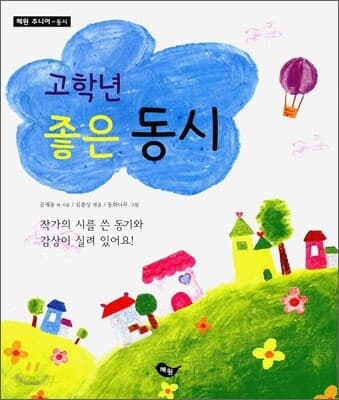고학년 좋은 동시 표지