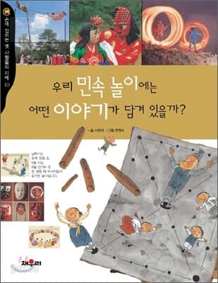 우리민속놀이에는 어떤 이야기가 담겨있을까? 표지