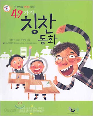 (어린이를 변화시키는)49가지 칭찬동화 표지