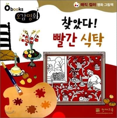 찾았다! 빨간 식탁 : 매직 컬러 명화 그림책. 5 표지