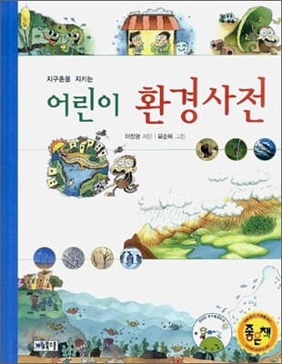 (지구촌을 지키는) 어린이 환경사전 표지