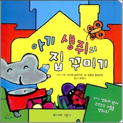 아기 생쥐의 집 꾸미기 표지