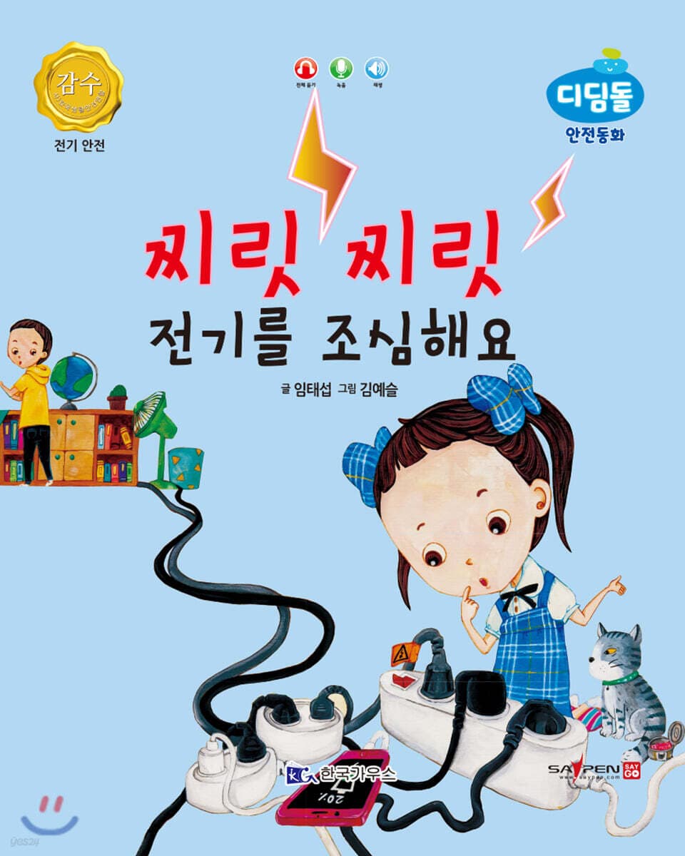 찌릿찌릿 전기를 조심해요 표지