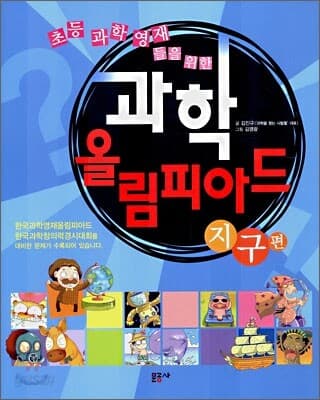 (초등 과학 영재들을 위한)과학 올림피아드 : 지구편 표지