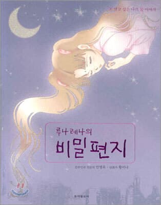 루나레나의 비밀편지 표지