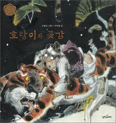 호랑이와 곶감 표지