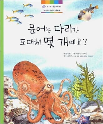 문어는 다리가 도대체 몇 개예요? 표지