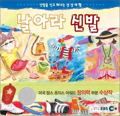 날아라 신발  : 신발을 신고 떠나는 상상여행 표지