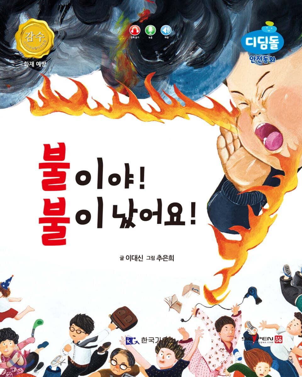불이야! 불이 났어요! 표지