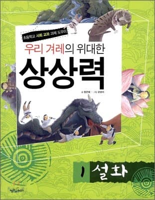 우리 겨레의 위대한 상상력  : 초등학교 사회 교과 과제 도우미. 1-5 표지