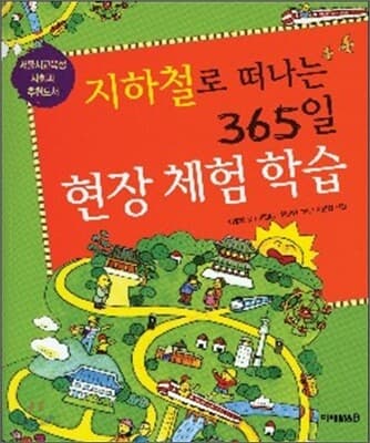 지하철로 떠나는 365일 현장체험학습 표지