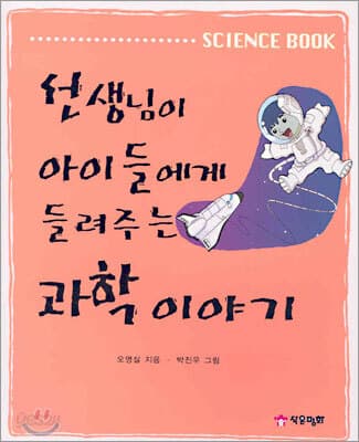 선생님이 아이들에게 들려주는 과학이야기 표지