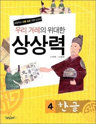 우리 겨레의 위대한 상상력  : 초등학교 사회 교과 과제 도우미. 1-5 표지