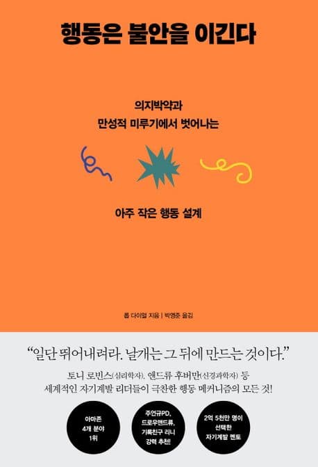 행동은 불안을 이긴다 : 의지박약과 만성적 미루기에서 벗어나는 아주 작은 행동 설계 표지