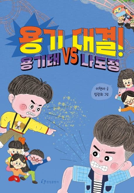 용기 대결! : 용기태 vs 나도정 표지