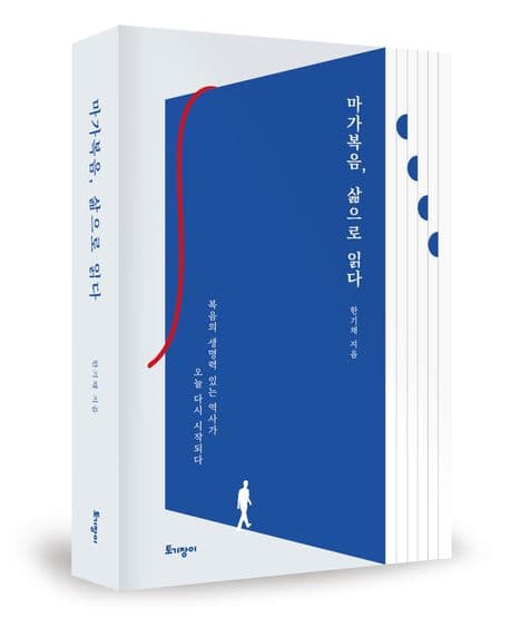 마가복음, 삶으로 읽다 표지