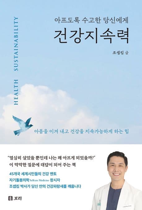 건강지속력 : 아프도록 수고한 당신에게 표지