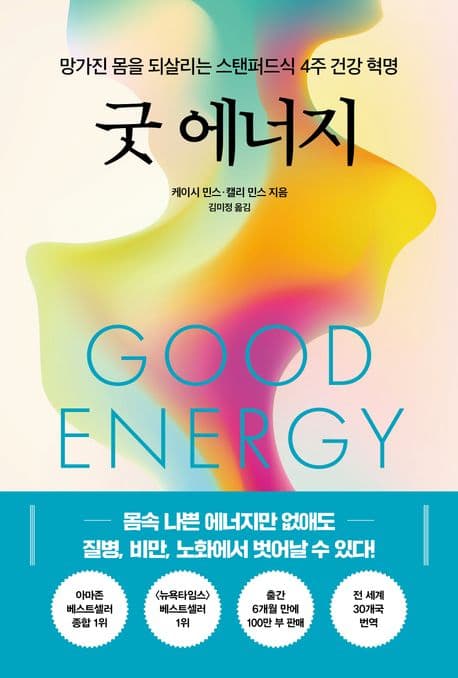 굿 에너지 : 망가진 몸을 되살리는 스탠퍼드식 4주 건강 혁명 표지