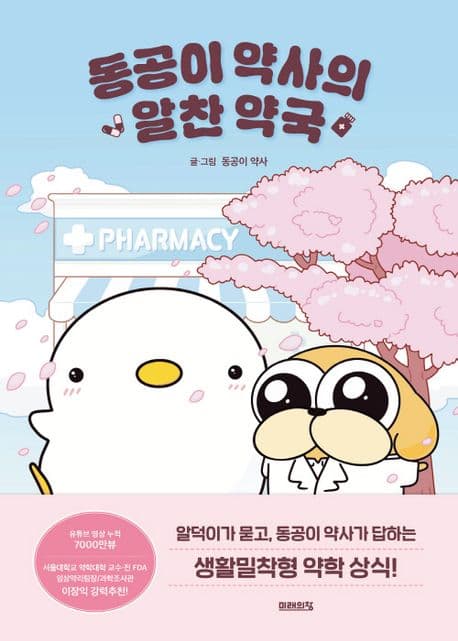 동공이 약사의 알찬 약국 표지