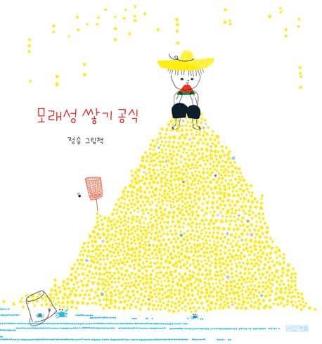 모래성 쌓기 공식 : 정승 그림책 표지