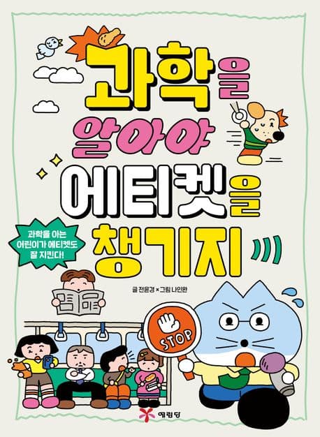 과학을 알아야 에티켓을 챙기지 표지