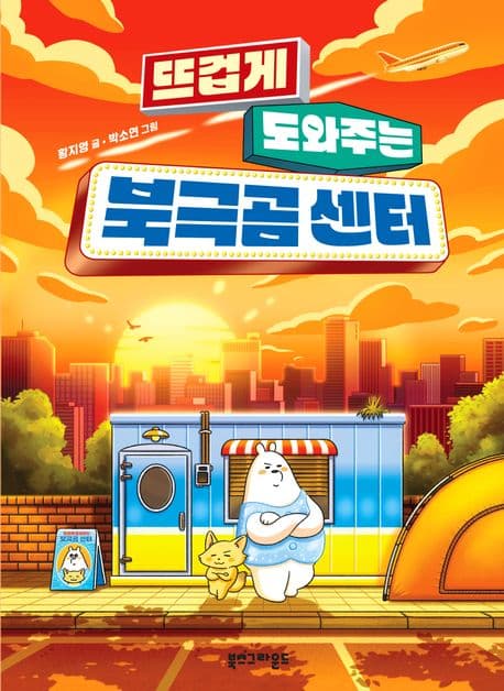 뜨겁게 도와주는 북극곰 센터 표지