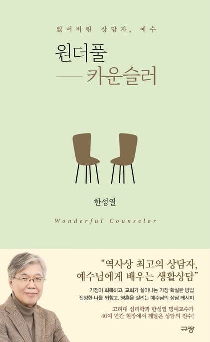 원더풀 카운슬러 = Wonderful counselor : 잃어버린 상담자, 예수 표지