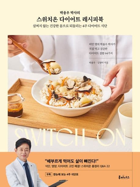 (박용우 박사의) 스위치온 다이어트 레시피북 : 살찌지 않는 건강한 몸으로 되돌리는 4주 다이어트 식단 표지