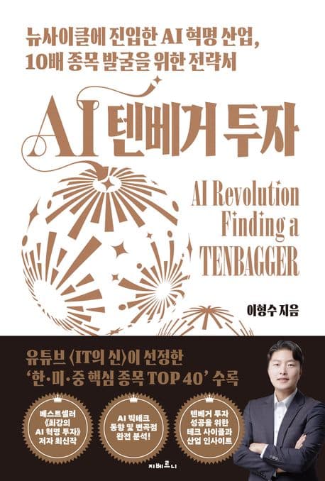 AI 텐베거 투자 : 뉴사이클에 진입한 AI 혁명 산업, 10배 종목 발굴을 위한 전략서 표지