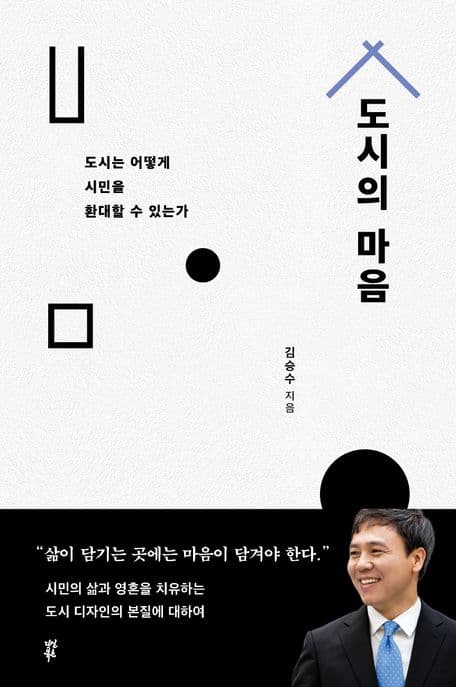 도시의 마음 : 도시는 어떻게 시민을 환대할 수 있는가 표지