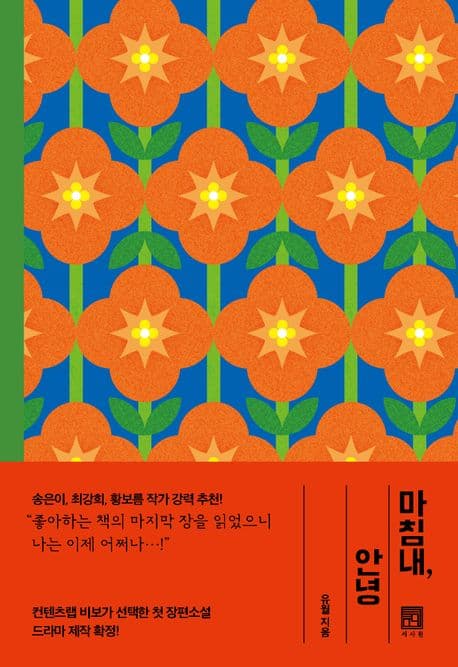 마침내, 안녕 표지