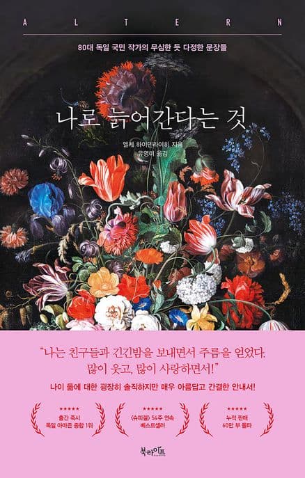 나로 늙어간다는 것 : 80대 독일 국민 작가의 무심한 듯 다정한 문장들 표지