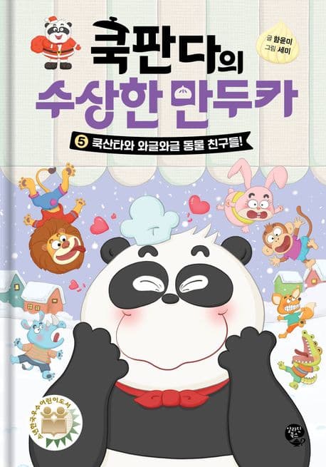 쿡판다의 수상한 만두카. 5 표지
