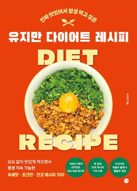진짜 맛있어서 평생 먹고 싶은 유지만 다이어트 레시피 표지