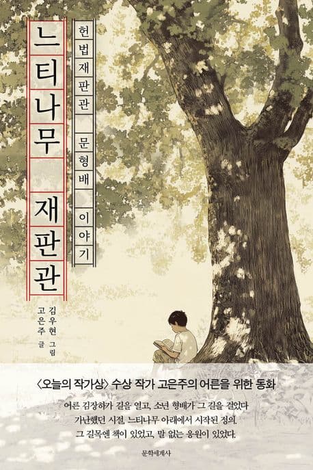 느티나무 재판관 : 헌법재판관 문형배 이야기 표지